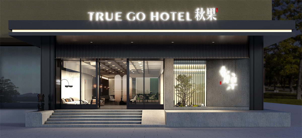 東莞秋果精品連鎖酒店裝修效果圖(圖2) 圖片9.jpg